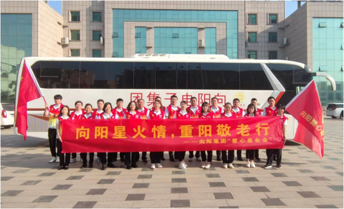 向陽集團愛心慰問團隊
